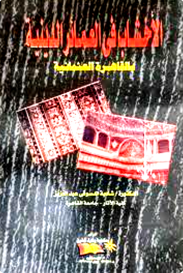 الأخشاب في العمائر الدينية